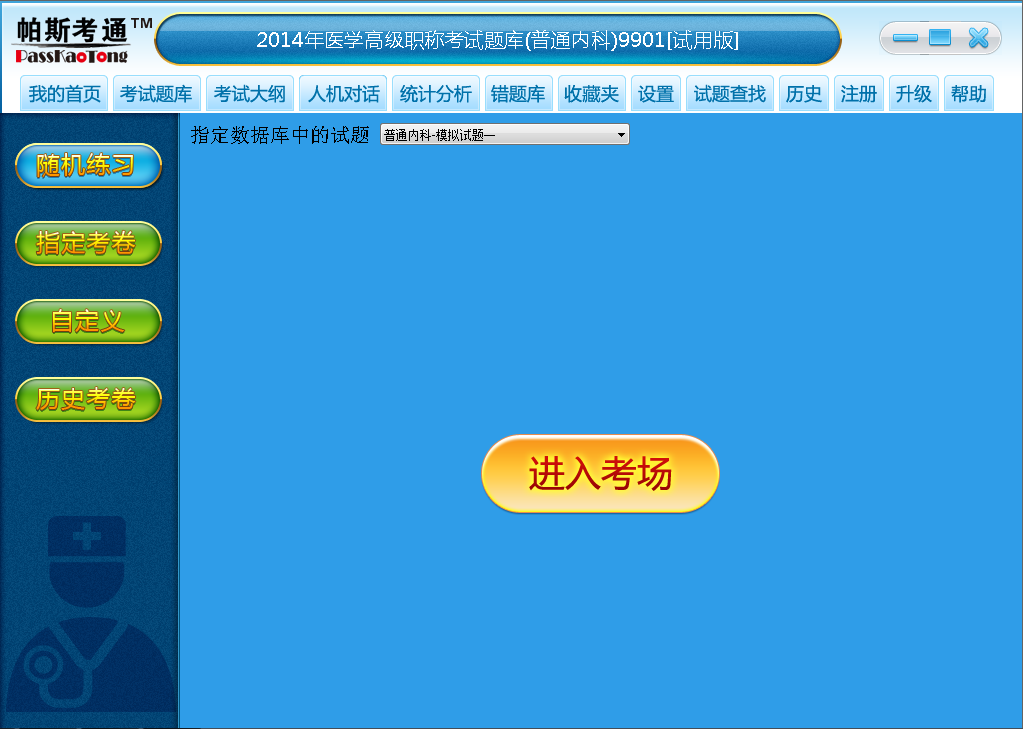 帕斯考通普通内科医学高级职称考试题库 2014软件截图（2）