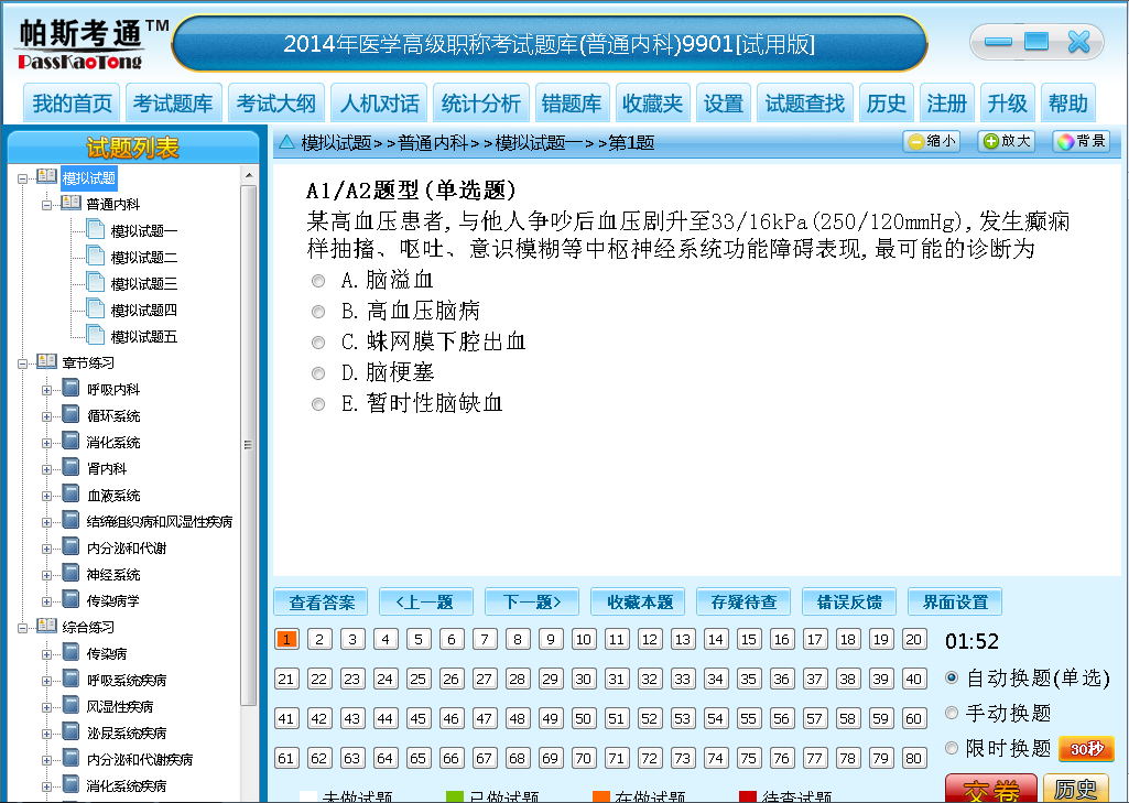 帕斯考通普通内科医学高级职称考试题库 2014软件截图（3）