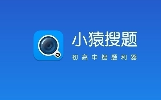 小猿搜题电脑版软件截图（1）