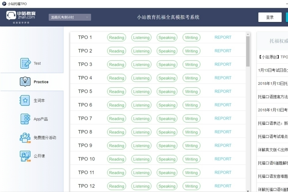 小站托福TPO模考软件 2.1.5软件截图（3）