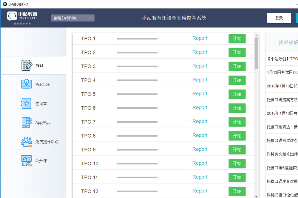 小站托福TPO模考软件 2.1.5软件截图（4）