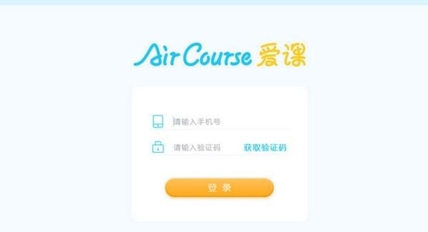 AirCourse爱课 1.0.2软件截图（3）