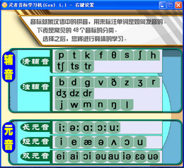 灵者音标学习机 1.1.0.0软件截图（1）