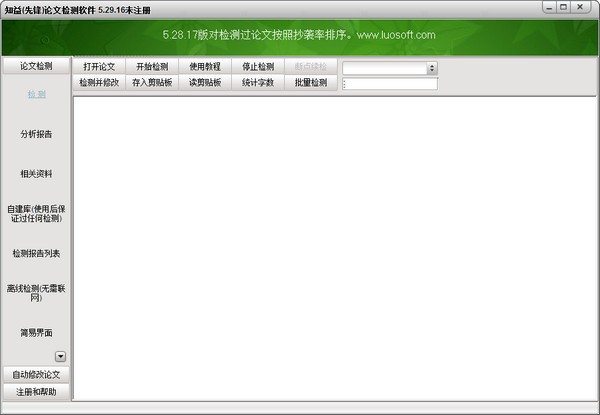 知益(先锋)论文检测软件 5.30软件截图（1）