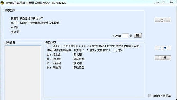 注册核安全工程师考试模拟题库软件 1.0软件截图（1）