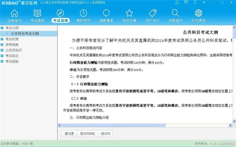 2016版公务员考试宝典 11.0软件截图（1）