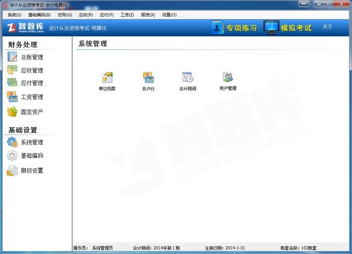 智题库会计电算化实操软件 1.0软件截图（1）