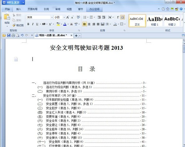 安全文明驾驶最新题库 2013软件截图（1）