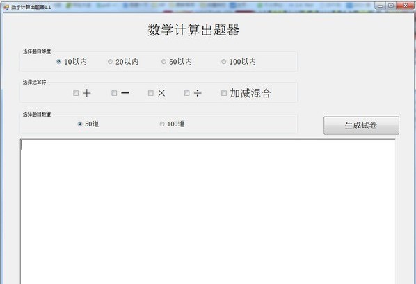 数学计算出题器 1.1软件截图（1）