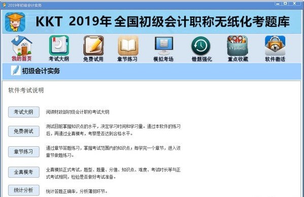 2019KKT初级会计职称题库 1.0.1软件截图（1）