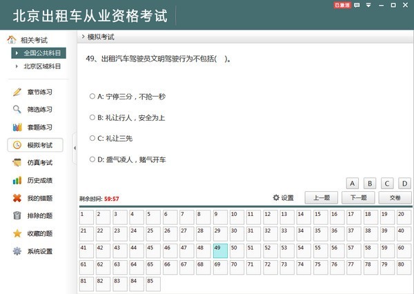 北京出租车从业资格考试 2.3软件截图（1）