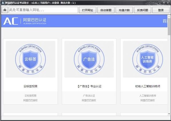 阿里巴巴认证考试助手 2.0软件截图（1）
