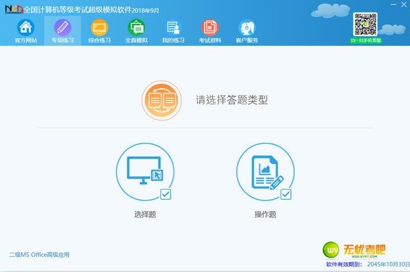 无忧考吧计算机二级MS模拟软件 2018软件截图（1）