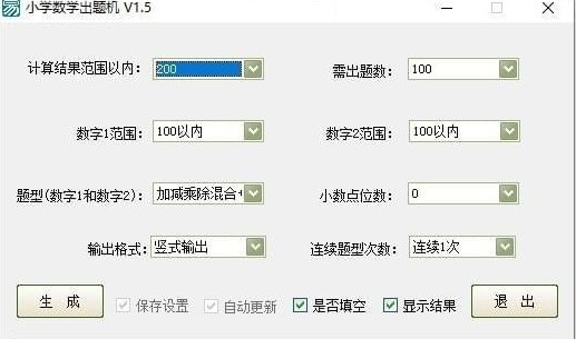 小学数学出题器 1.5软件截图（1）