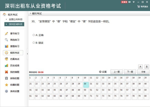 深圳出租车从业资格考试 2.3软件截图（1）