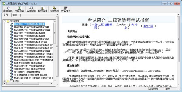 二级建造师考试学与练 1.52软件截图（1）