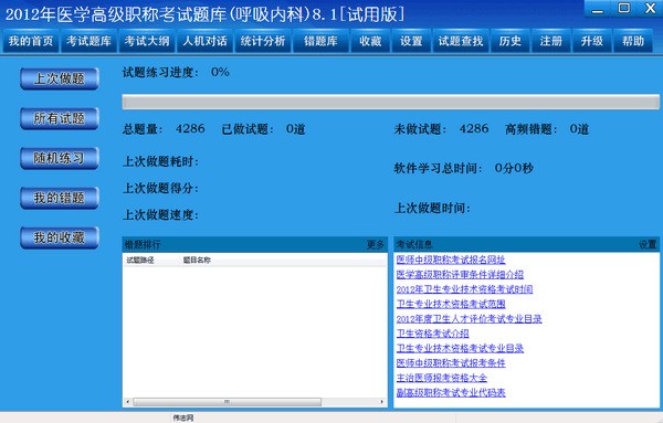 医学高级职称考试系统 8.1软件截图（1）