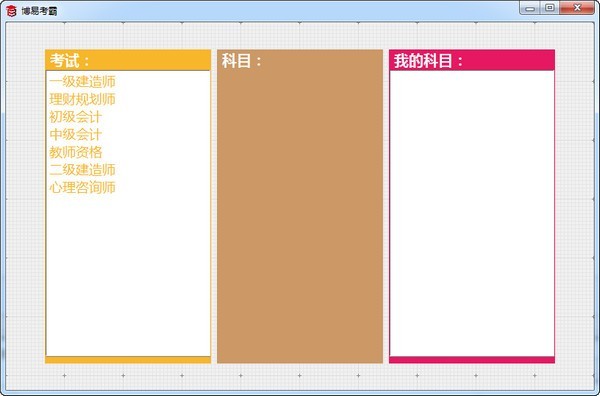 博易考霸 1.1.0软件截图（1）