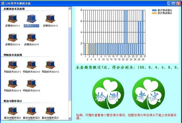 三叶草山东学考模拟系统 4.07软件截图（1）