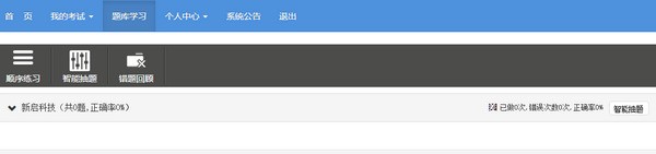 新启科技在线学习系统 5.7软件截图（1）