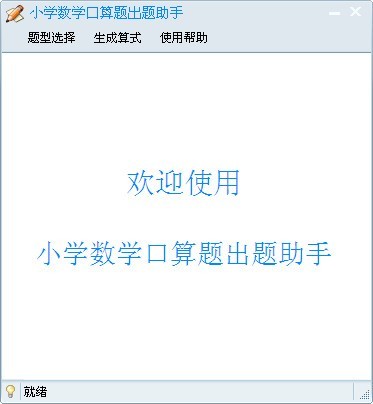 小学数学口算题出题助手 1.0软件截图（1）