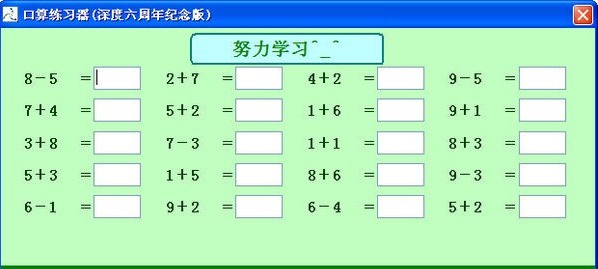 口算练习器 绿色版软件截图（1）