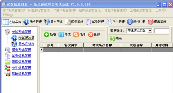 新星在线综合考试系统 2.0软件截图（1）