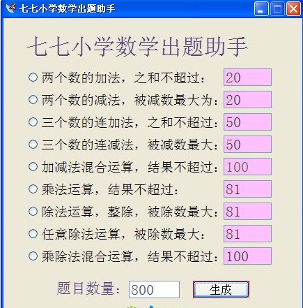 七七小学数学出题助手 1.0软件截图（1）