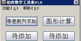 柏弈数学工具集 1.0软件截图（1）