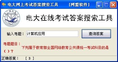 电大网上考试答案搜索工具 1.0软件截图（1）
