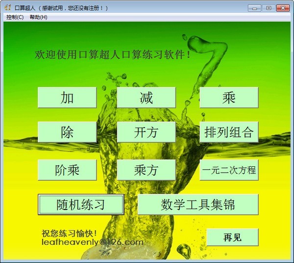 口算超人 9.0软件截图（1）