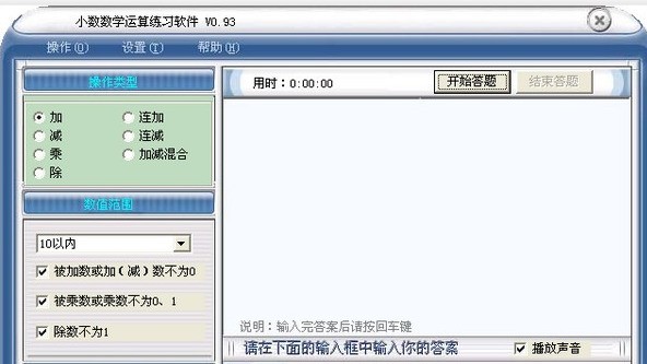 小学数学算术运算练习软件 0.93软件截图（1）