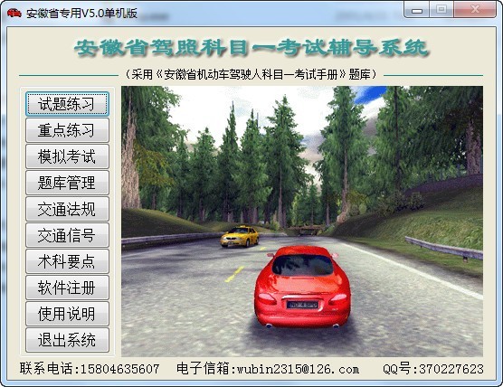 安徽省驾照科目一考试辅导系统 5.0软件截图（1）