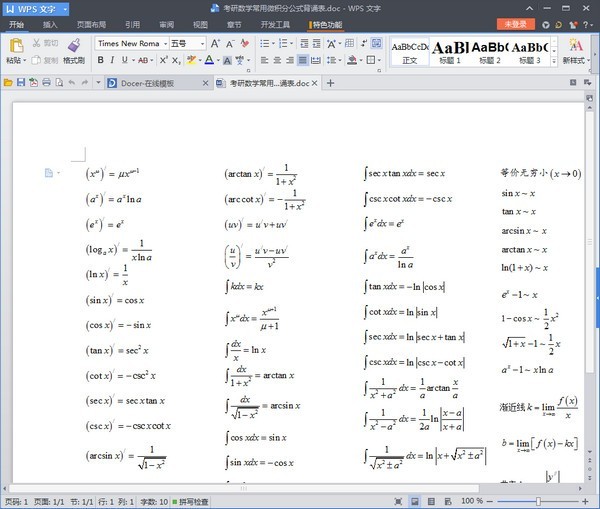 考研数学常用微积分公式背诵表软件截图（1）