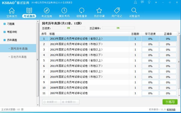 公务员考试宝典2014 11.0软件截图（1）