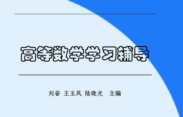 高等数学辅导书教材 PDF版软件截图（1）