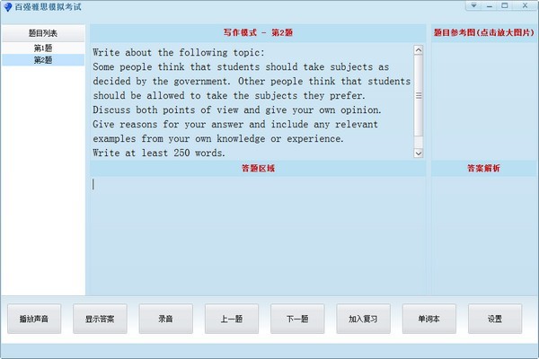 百强雅思模拟考试 1.0软件截图（1）