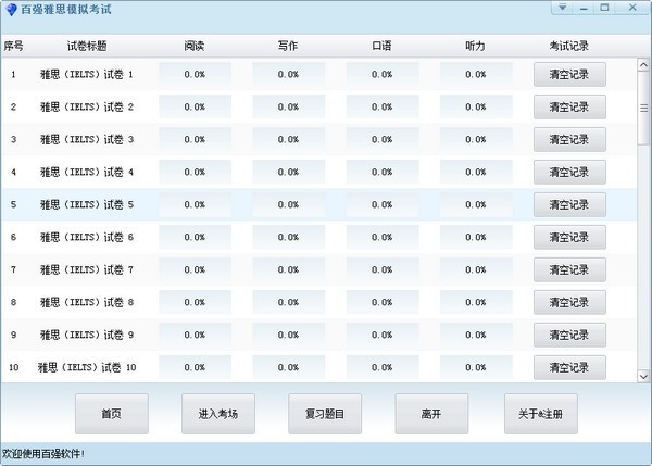 百强雅思模拟考试 1.0软件截图（2）