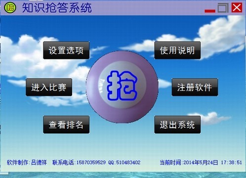 知识抢答系统 1.0软件截图（1）