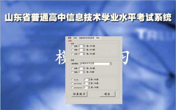 山东省信息技术学业水平考试模拟系统 1.01软件截图（1）