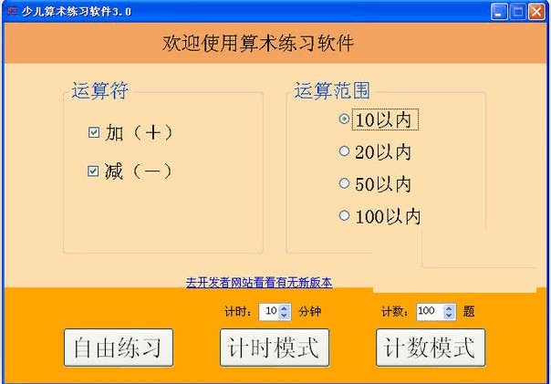 少儿算术练习软件 3.0软件截图（1）