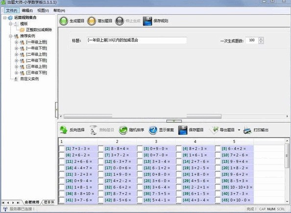 出题大师-小学数学版 1.1.3软件截图（1）