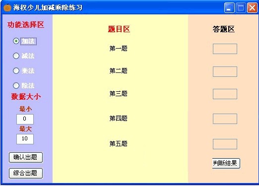 海权少儿加减乘除练习软件截图（1）