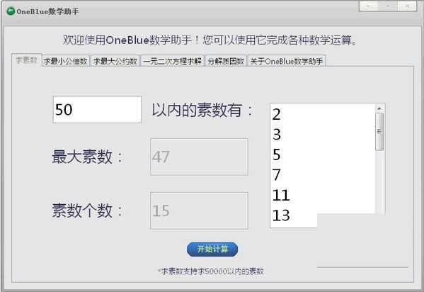 OneBlue数学助手 1.3软件截图（1）