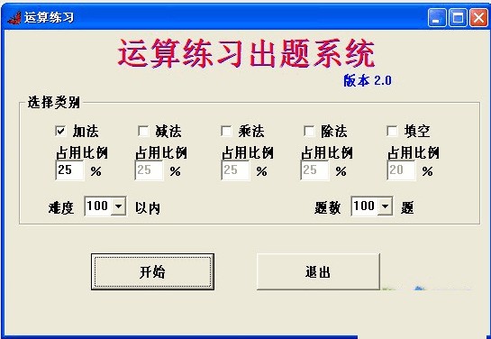 运算练习出题系统 2.0软件截图（1）