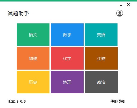 试题助手 2.0.5软件截图（1）