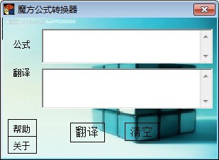 魔方公式转换器 2.0软件截图（1）