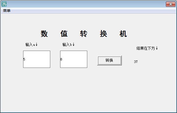 数值转换机 1.0软件截图（1）