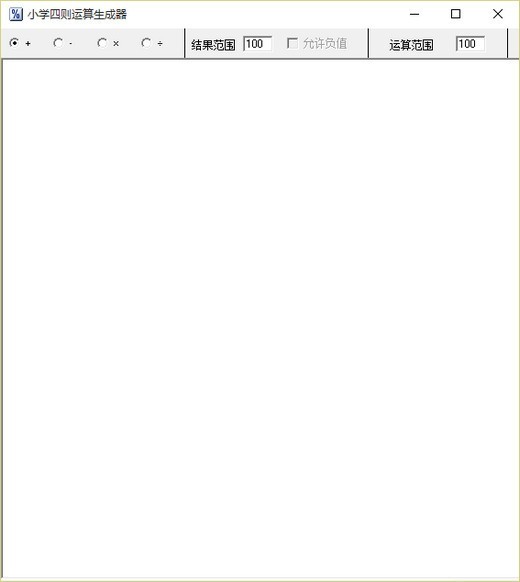 小学四则运算生成器 1.0软件截图（1）