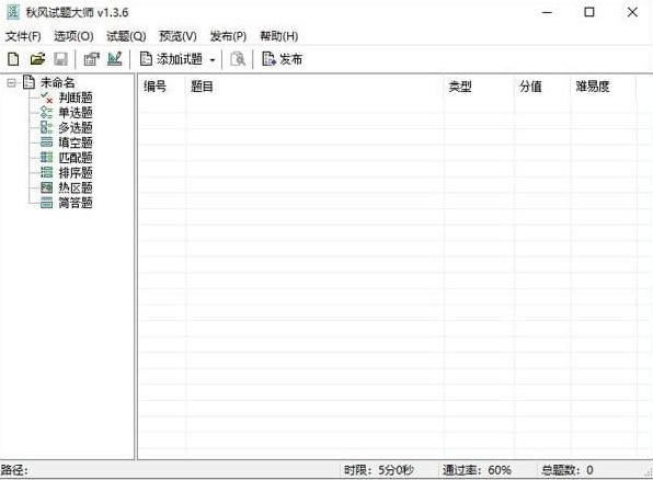 秋风试题大师 1.3.6软件截图（1）